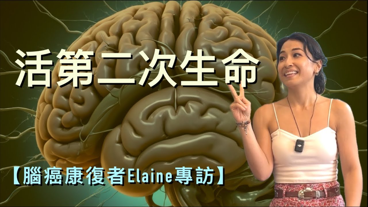 【腦癌康復者Elaine 專訪 （cc中文字幕）】 腦癌｜危疾不是絕路｜聆聽身體的呼喚｜掌握自己的生命｜信念是救命的關鍵｜患病的反思｜跳出制約