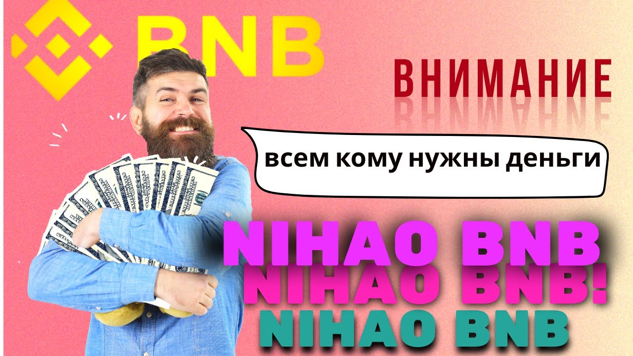 Внимание! САМОЕ КОРОТКОЕ ВИДЕО ! Что такое Нихао. Не упустите шанс! NihaoBNB