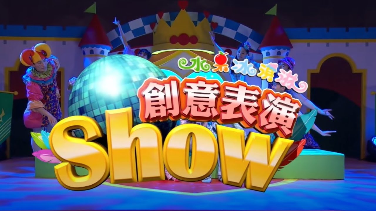 HD 公共電視 2015水果冰淇淋兒童節特別節目 水果冰淇淋創意表演秀