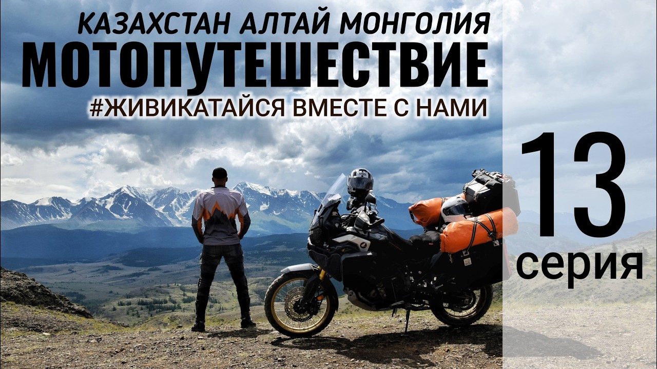 13. Мотопутешествие Казахстан - Алтай - Монголия. Днёвка в Тыдтуярык. Тыдтуярык- Ховд, Монголия.