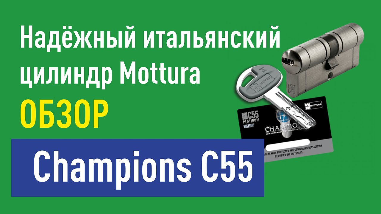 Надёжный итальянский цилиндр (личинка) Моттура (Mottura) Champions С55 . Обзор.