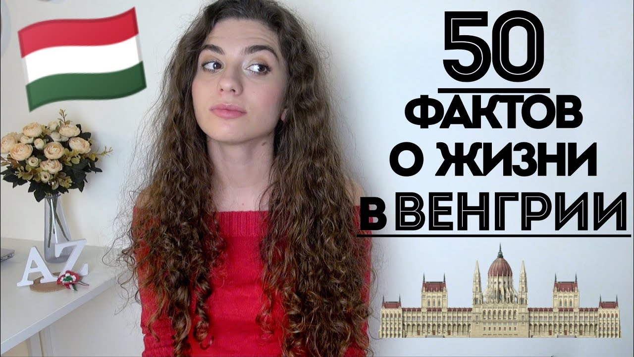 50 фактов о жизни в Будапеште || Анетта Будапешт