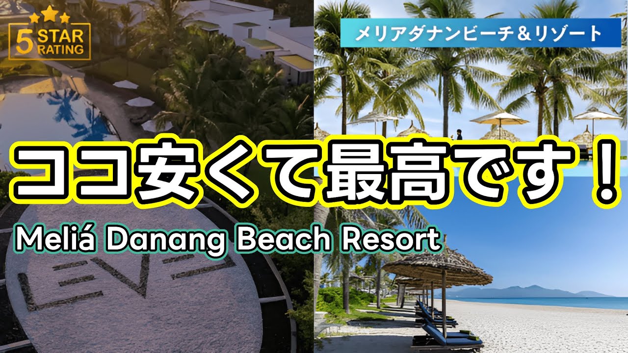 【メリアダナンビーチリゾート】5つ星でこの価格は嬉しすぎる！アクセス抜群！プライベートビーチにインフィニティプールもあるベトナムダナンのリゾートホテルで日本では味わえない非日常を満喫！
