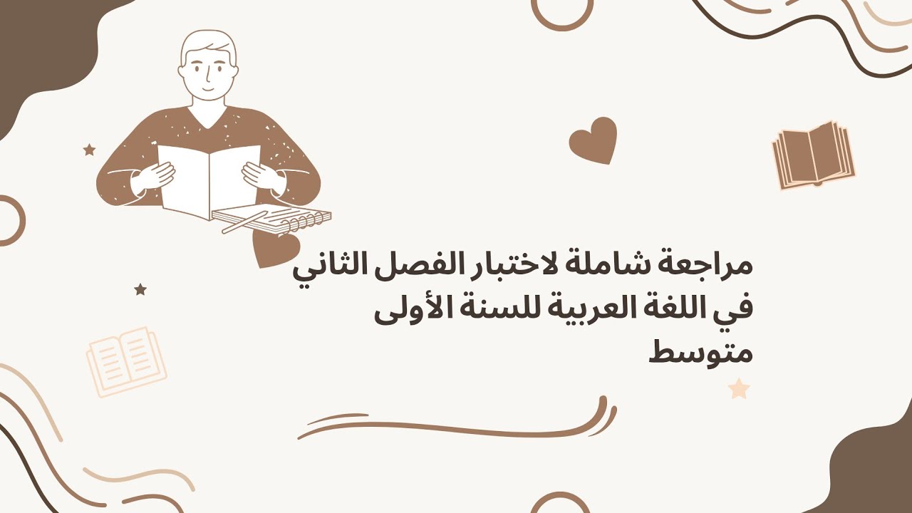 مراجعة شاملة لاختبار الفصل الثاني في اللغة العربية للسنة الأولى متوسط تابعونا