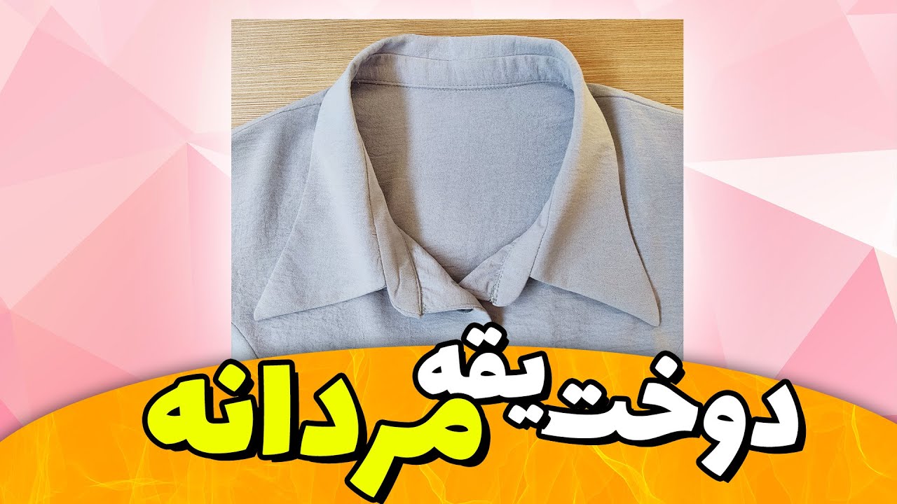 آموزش خیاطی | آموزش دوخت یقه مردانه