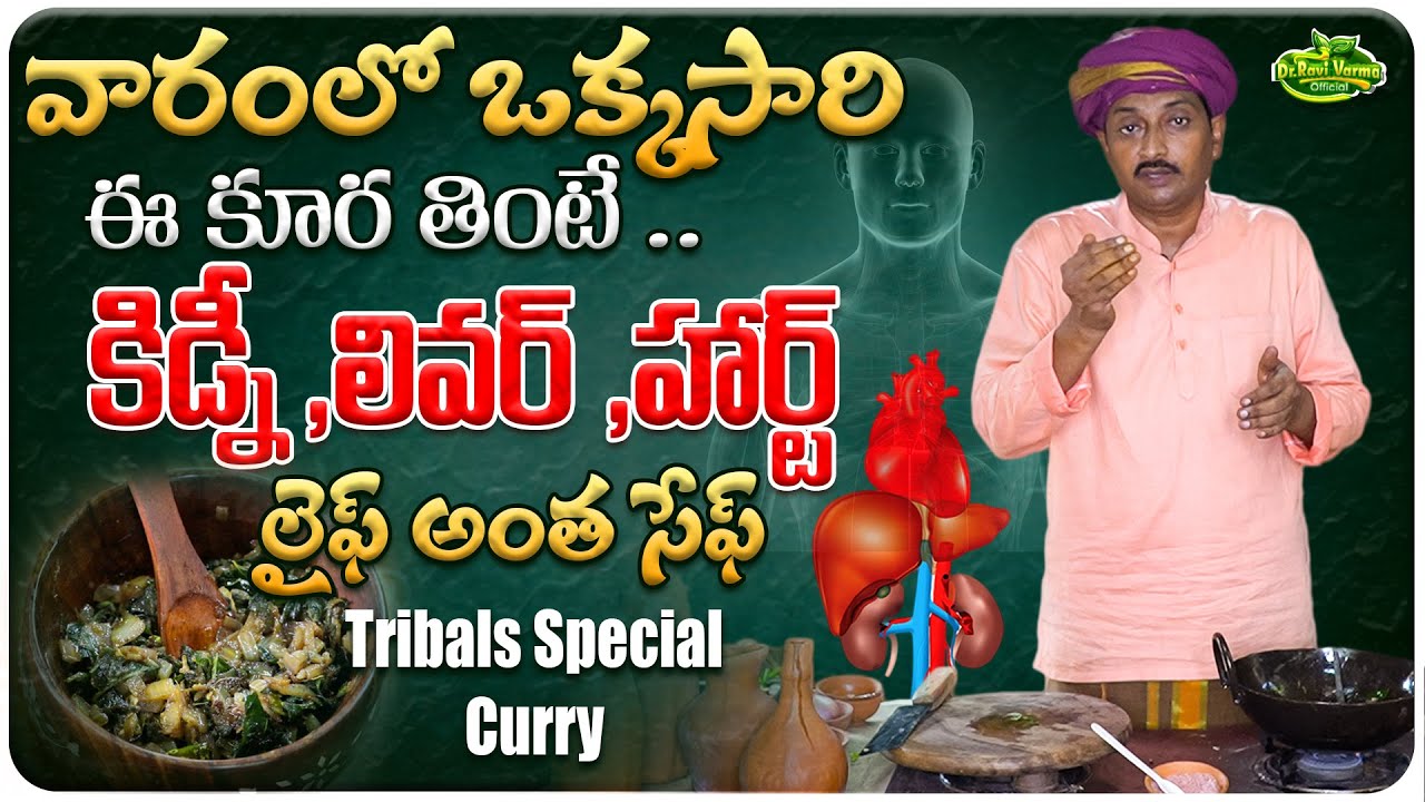 ఒక్కసారి ఈ కూర తింటే కిడ్నీ ,లివర్ ,హార్ట్ సేఫ్ |  High Nutritional Curry | Dr.Ravivarma Official