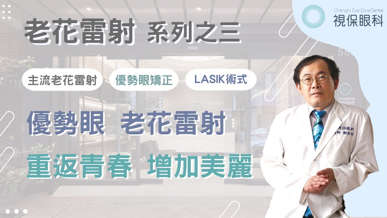 老花雷射EP3，做完雷射還要配戴老花眼鏡嗎？｜視保眼科