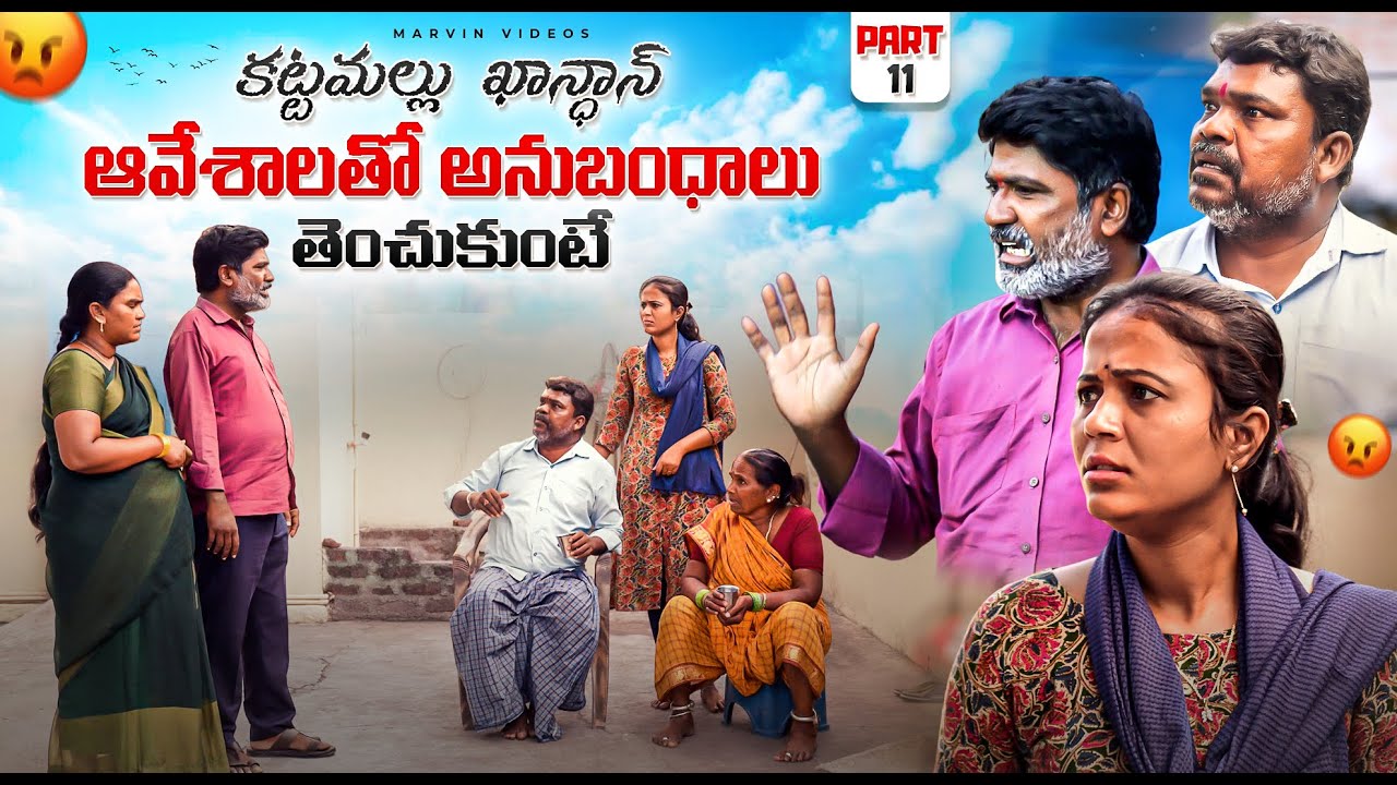 Aveshaalatho Anubhandhalu Thenchukunte..! | part 11 | Marvin Videos | Rajini | Swagath | Rathnakar