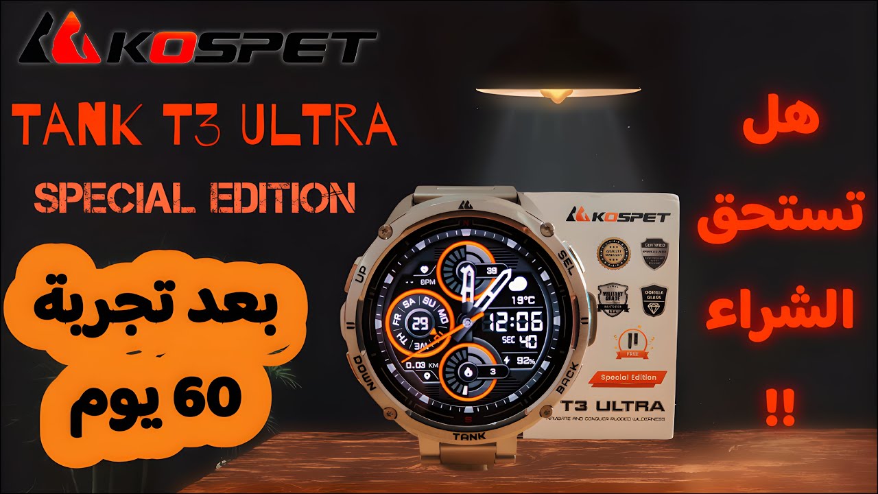 بعد تجربة 60 يوم - ساعة كوسبت تانك T3 Ultra Special Edition || هل تستحق الشراء ! 🔥🔥