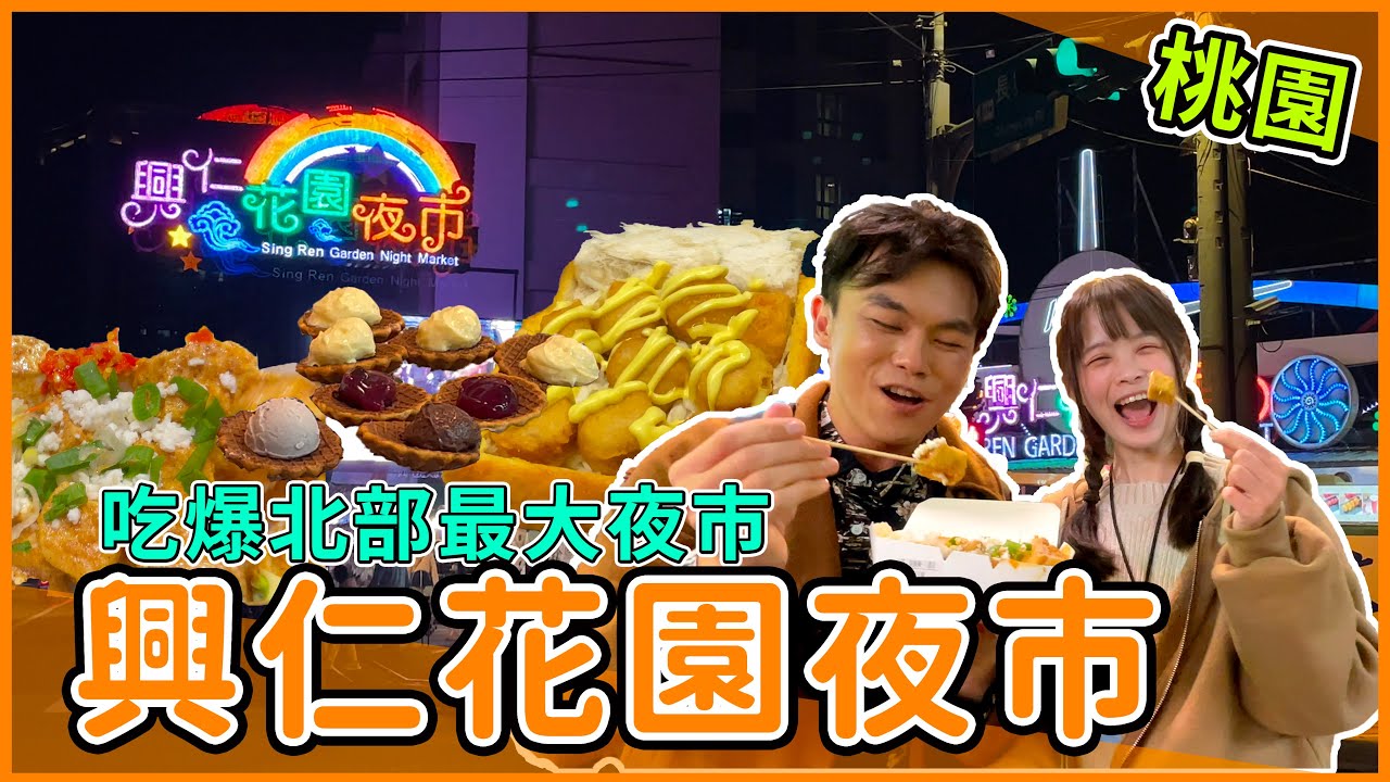 【阿得帶你去】北部最大最強夜市，桃園興仁花園夜市美食多倒數不清，逛到腿軟!/／台湾 臺灣 대만 Taiwan
