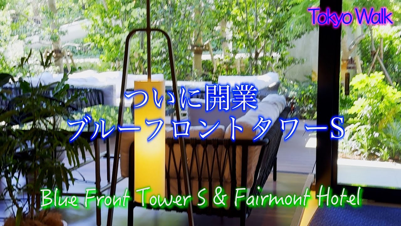 【4K】ブルーフロント芝浦 全面開業とフェアモントホテル（ワンちゃん従業員がお出迎え）