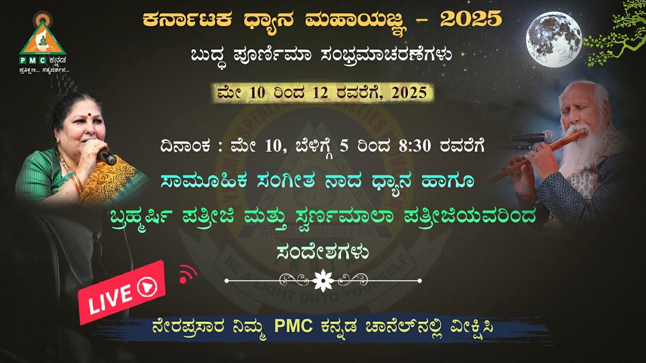 🔴 LIVE | BPC - 2025: Day 1 | May 10th, 5am to 8.30am | Music Meditation|#pmckannada|#buddhapoornima