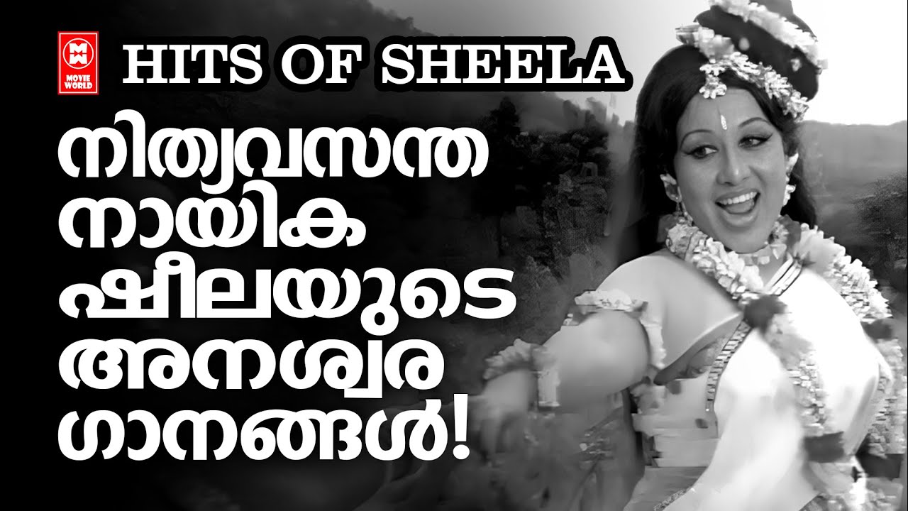 മലയാളസിനിമക്ക് കിട്ടിയ വരദാനം പഴയ സൂപ്പർ നായിക ഷീലയുടെ അനശ്വരഗാനങ്ങൾ | HITS OF SHEELA | OLD IS GOLD