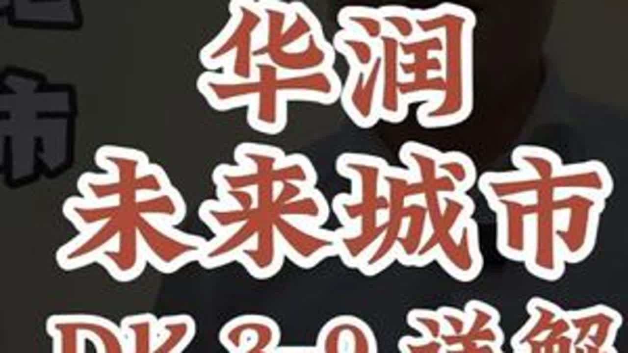 华润置地未来城市DK3-DK9详细情况 #华润置地未来城市 #未来城市 #高新陆港 #港务区 #名校房产大聪明