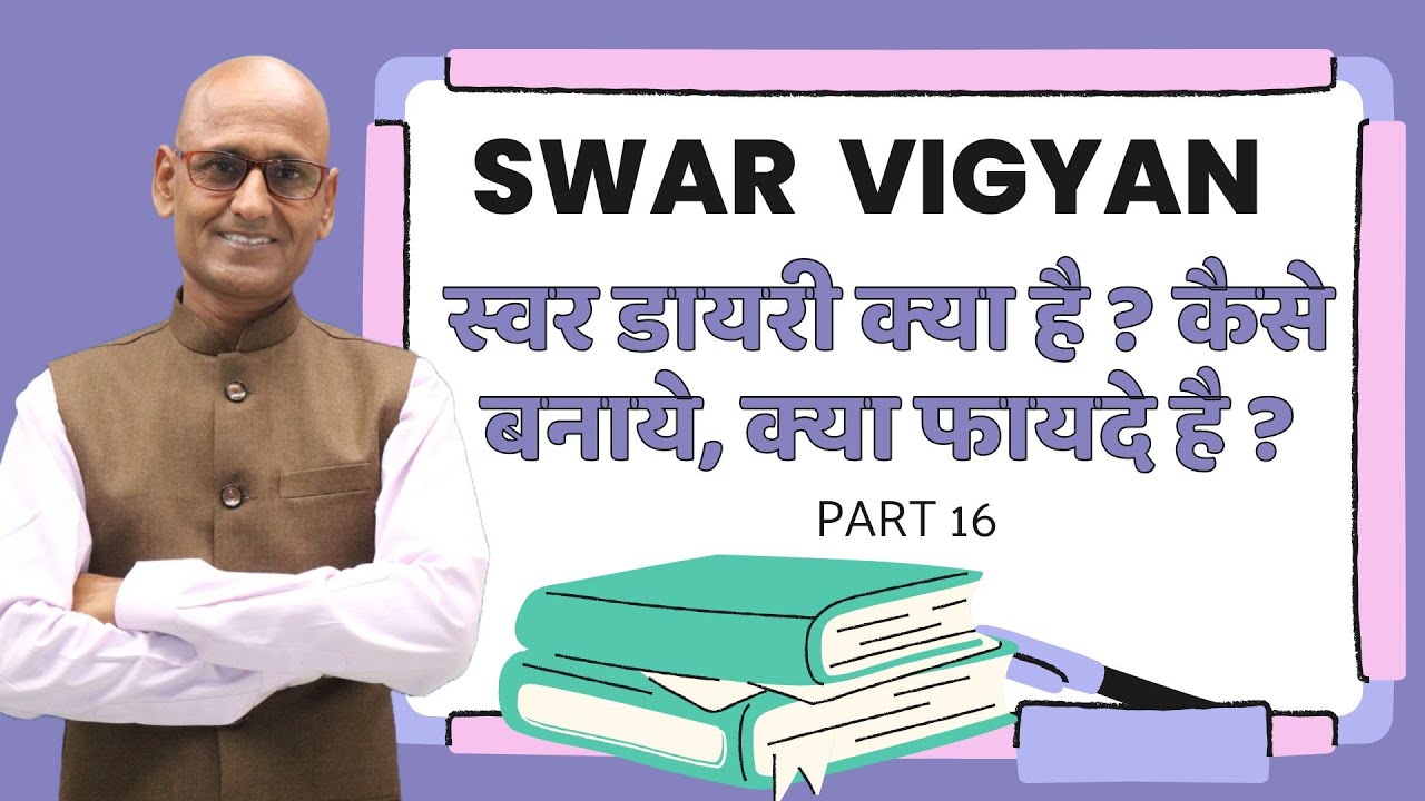 स्वर डायरी से बदल सकती है आपकी ज़िंदगी! तरीका और फायदे जानें | Dr Shambhu Sharma Swar Vigyan