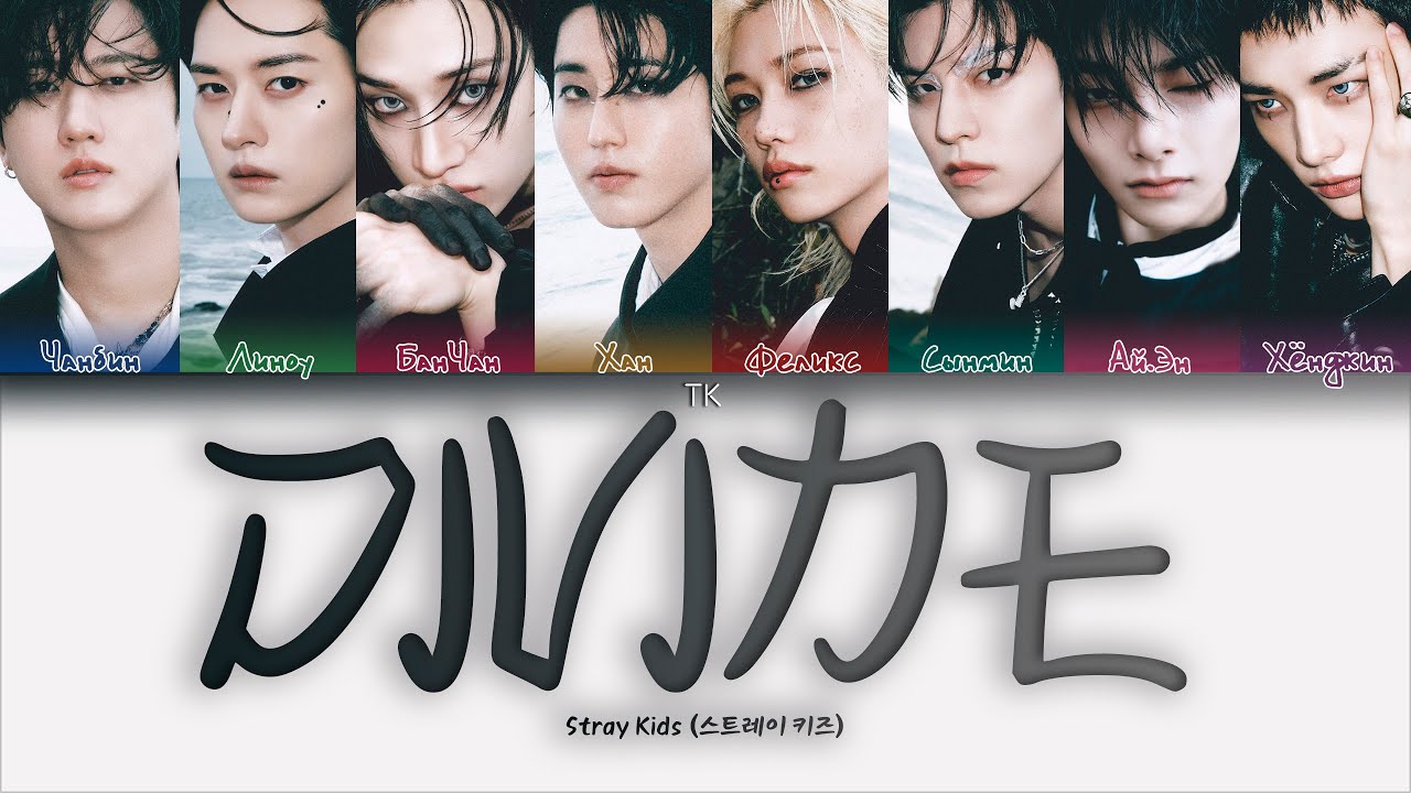 Stray Kids - 신선놀음 (DIVINE) [ПЕРЕВОД НА РУССКИЙ/КИРИЛЛИЗАЦИЯ Color Coded Lyrics]