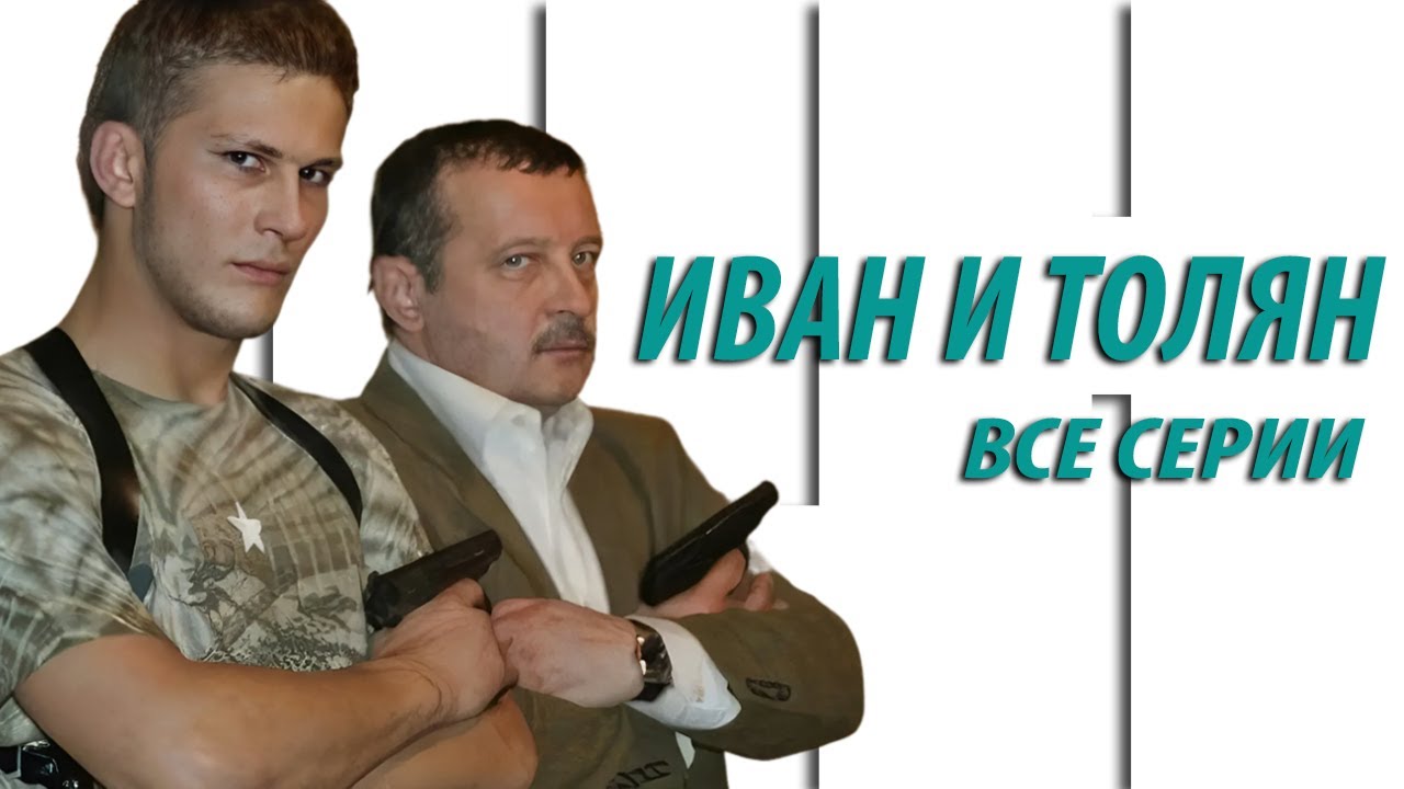 Иван и Толян - все серии