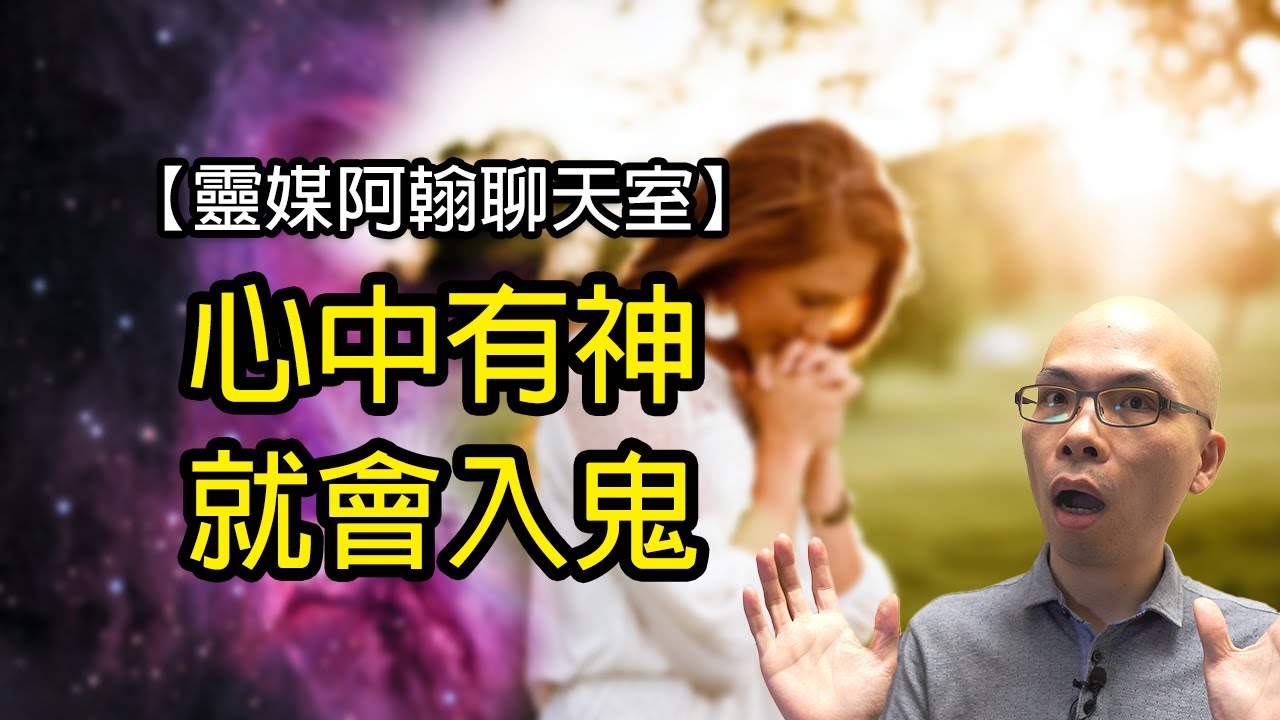 EP187 心中有神，就會入鬼 | 靈媒阿翰聊天室