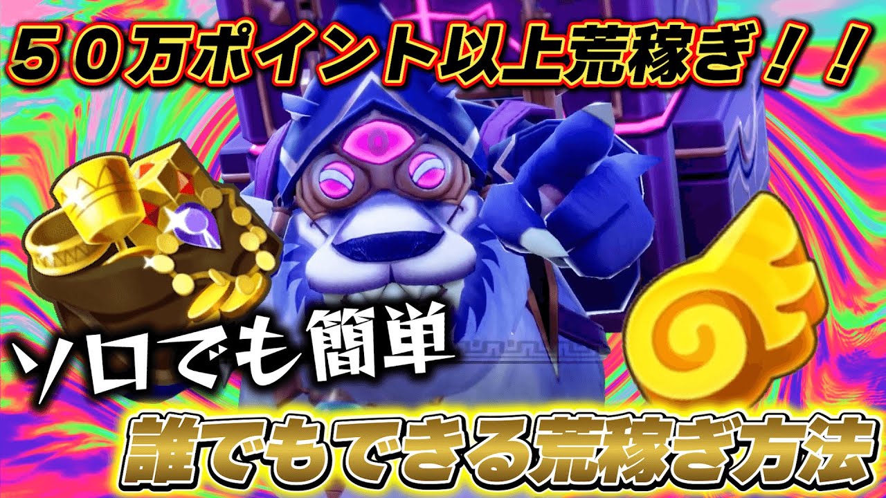 【FLi攻略】ネタバレ注意！誰でも簡単に50万以上の高ポイントが狙える！グースカ大陸の注意点や攻略法を紹介します 【ファンタジーライフi】