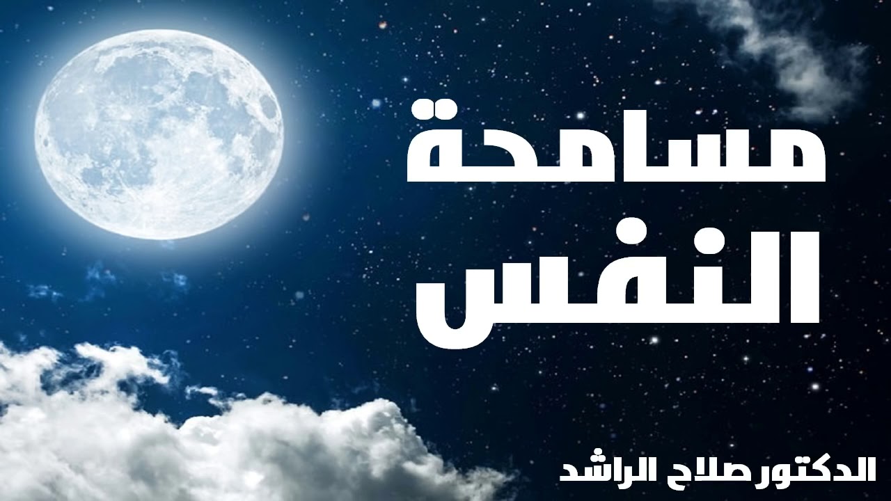 مسامحة النفس   الدكتور صلاح الراشدSelf Forgiveness