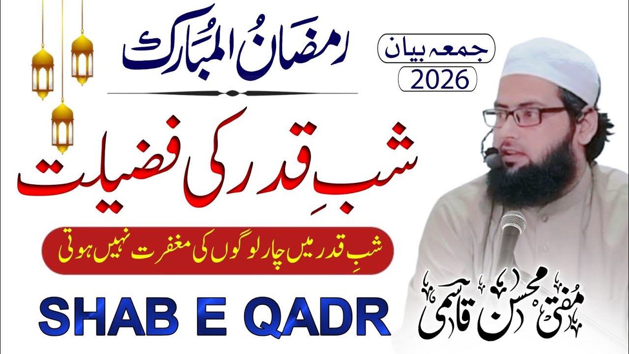 Juma Bayan | Ramzan Ka Aakhri Ashra | Shab e Qadr Ki Fazilat 2026 | 4 Logon Ki Maghfirat Nahi Hoti