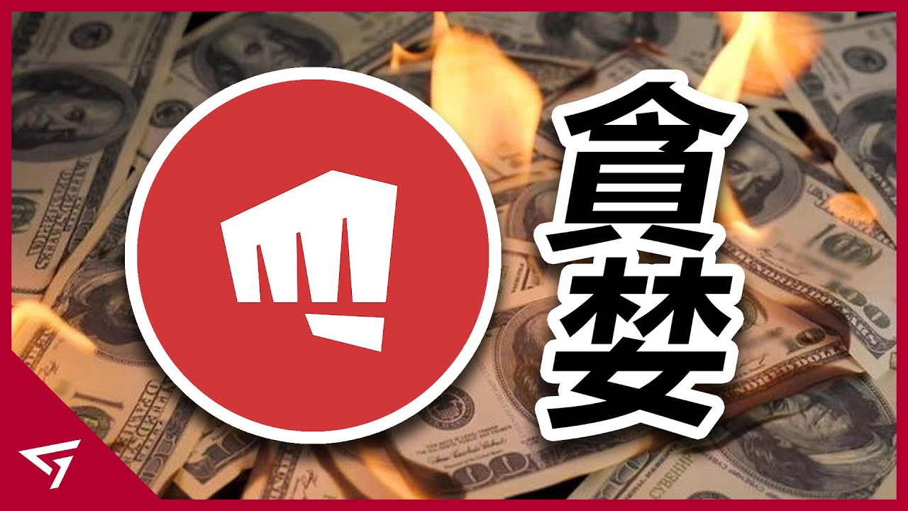 為何【拳頭遊戲 Riot Games】越來越貪婪？是否會步入暴雪的後塵？英雄聯盟不再能免費獲得皮膚？