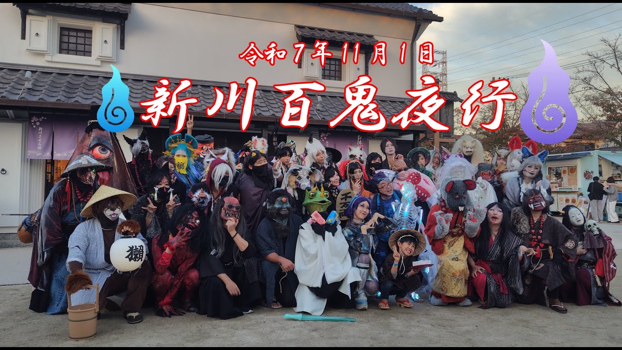 新川百鬼夜行2025  《江戸川妖怪展～時空百妖列伝～》