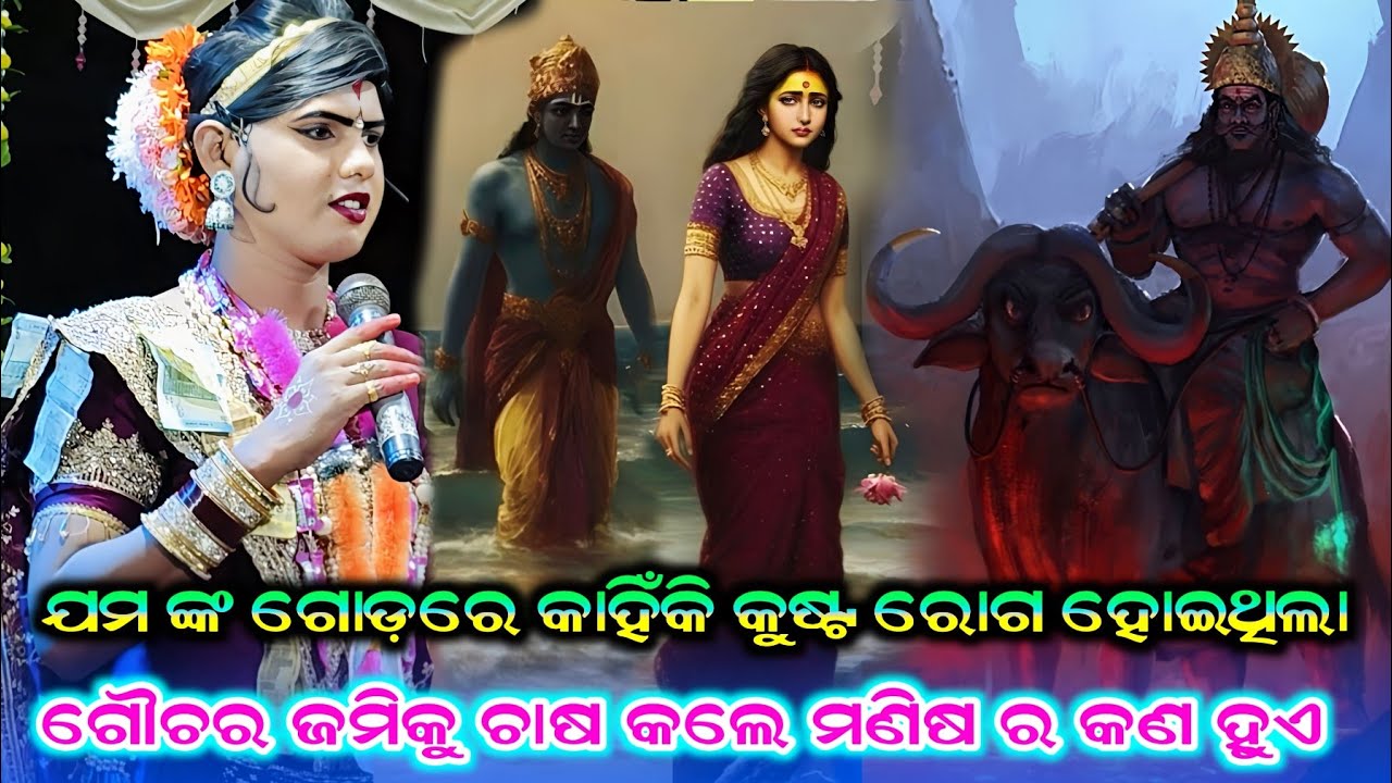 ଯମ ଙ୍କ ଗୋଡ଼ରେ କାହିଁକି କୁଷ୍ଟ ରୋଗ ହୋଇଥିଲା #ଗୌଚର ଜମିକୁ ଚାଷକଲେ ମଣିଷ ର କଣ କ୍ଷତି ହୁଏ #Benjaren Danda