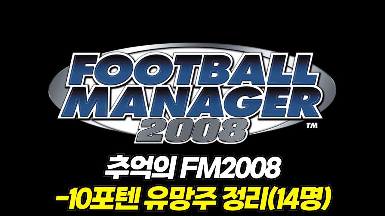 FM2008 -10포텐 유망주 14명 살펴보기