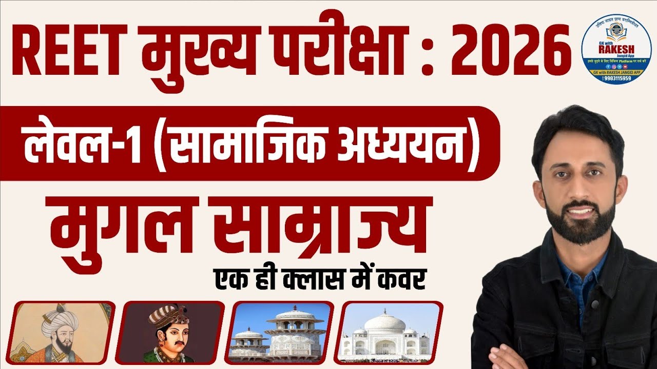 मुगल साम्राज्य एक समग्र निचोङ | रीट लेवल फर्स्ट TEACHER EXAM 2026 Rakesh jangid