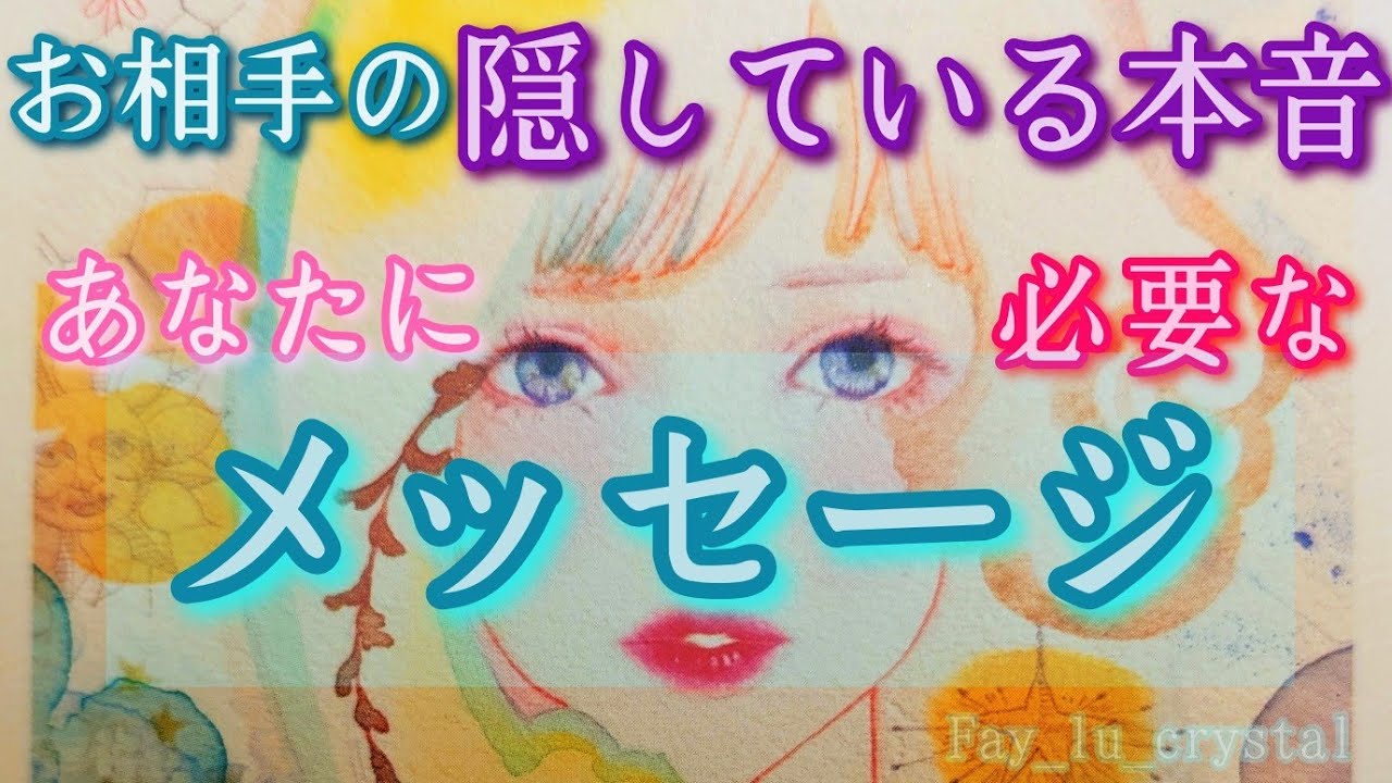 お相手の【隠している本心】今あなたに必要な天界からのメッセージ✉️サイキックタロット🪬