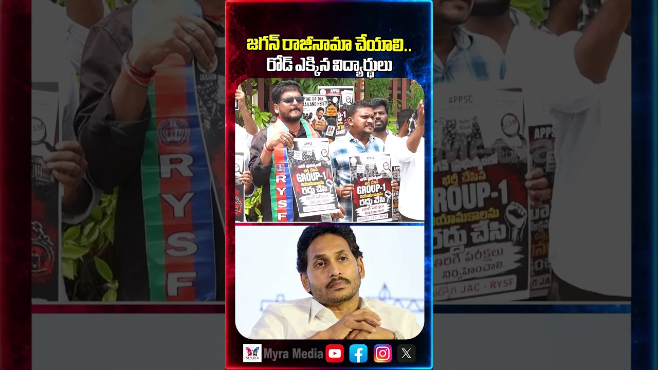జగన్ రాజీనామా చేయాలి.. రోడ్ ఎక్కిన విద్యార్థులు | Students protest aganist Jagan Mohan Reddy | YCP