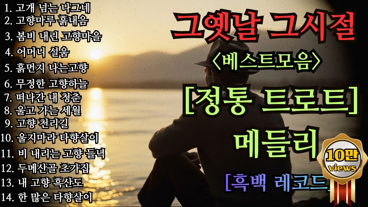 그옛날 그시절 ver_3 트로트 메들리🎹😍차 안에서 듣는 트로트 | 등산하며 듣는 음악💖트로트 베스트곡 | 하루 종일 듣기 좋은 노래 모음