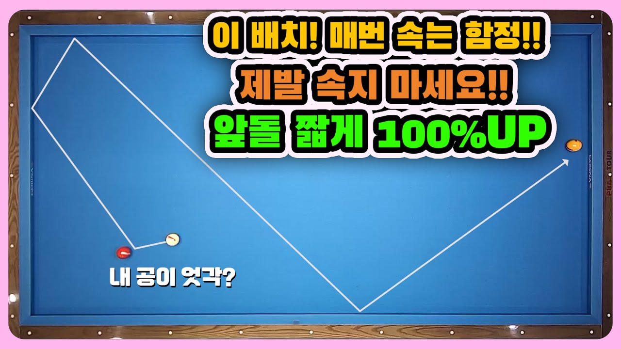 [당구레슨] 매번 속는 함정이 있습니다! 앞돌리기 짧게 확률 100% UP 믿고 따라오세요! - 앞돌리기 짧게 2편! - 군호의 개인레슨 28편