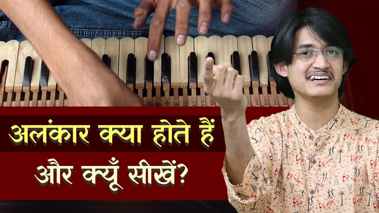 अलंकार-पल्टे क्या होते हैं? अलंकार सीखने के फ़ायदे क्या हैं? अलंकार क्यूँ और कैसे सीखें #MasterNishad