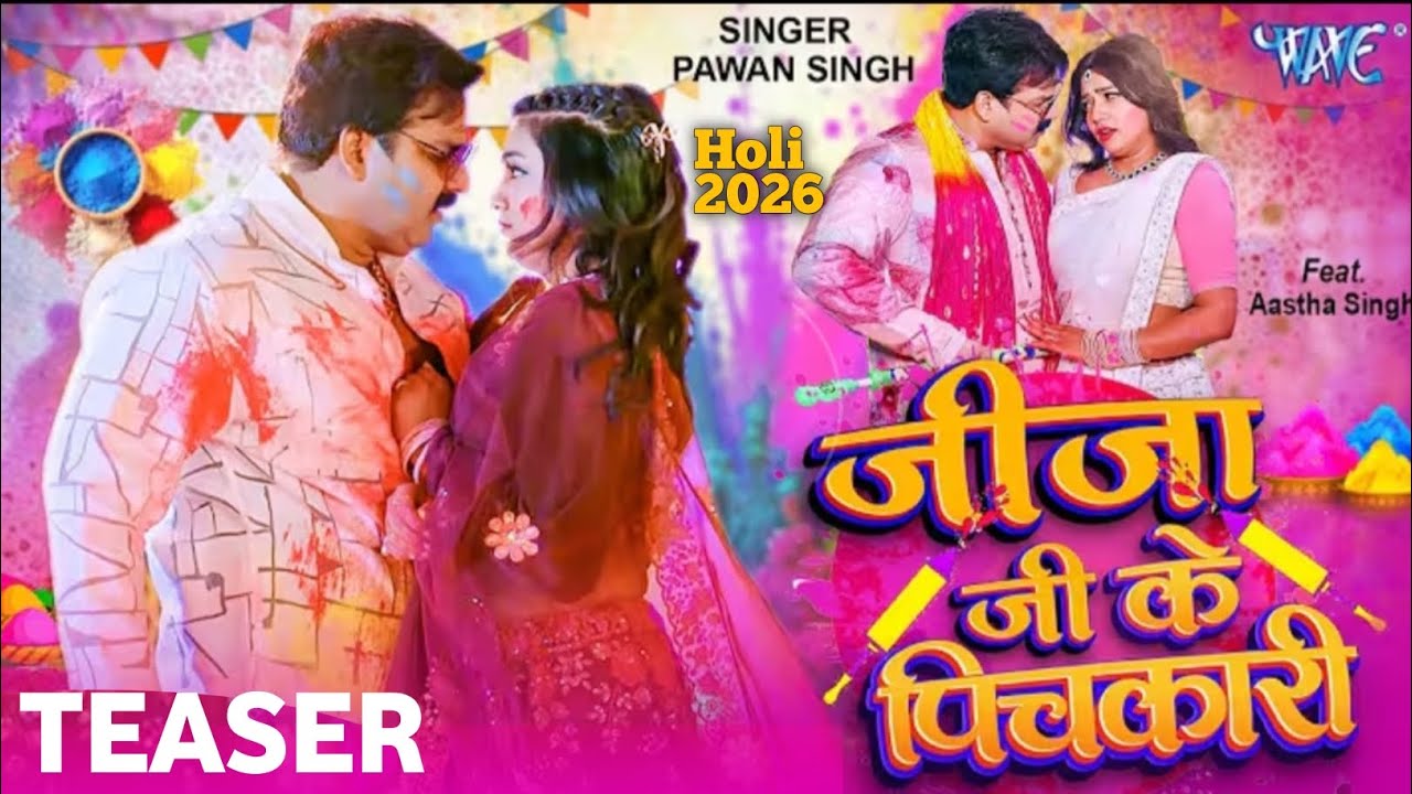 #Teaser | जीजा जी के पिचकारी | Power Star #Pawan Singh | Feat _ Aastha Singh | New Holi 2026