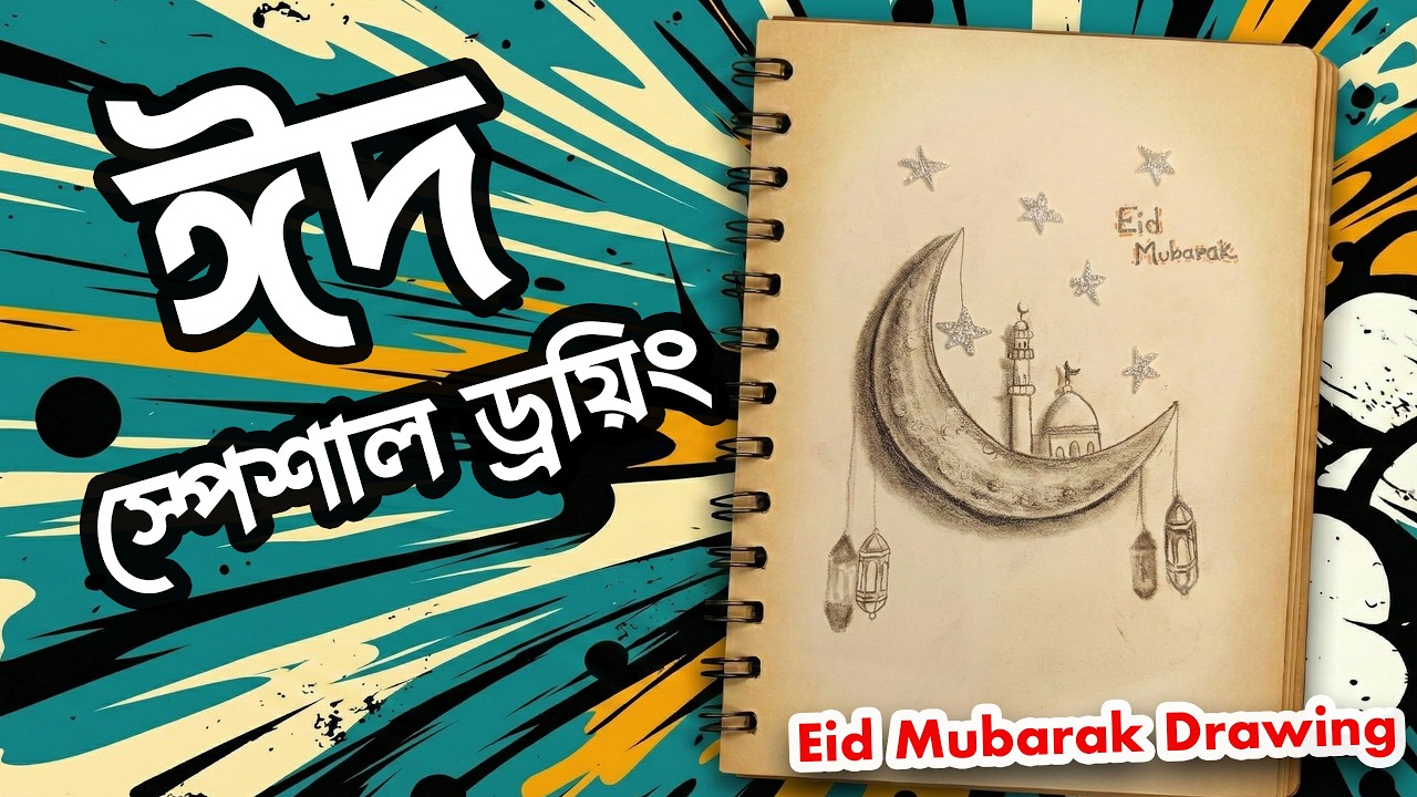 ঈদ স্পেশাল ড্রয়িং | ইসলামিক দৃশ্য খুব সহজে আঁকা | Circle Art