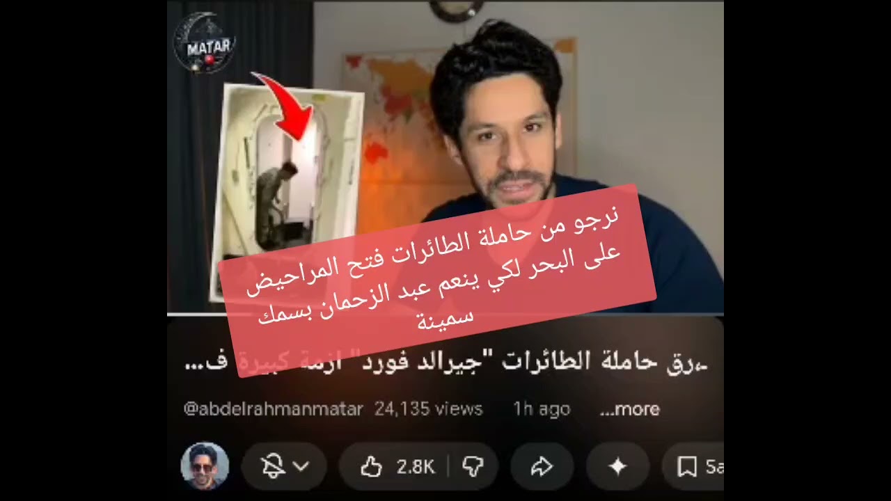 عبد الزحمن و مراحيض حاملة الطائرات