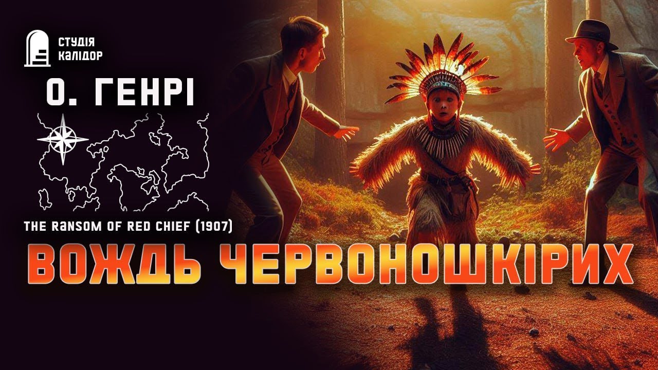 О  Генрі ВОЖДЬ ЧЕРВОНОШКІРИХ #аудіокнига #романтика #огенрі #класика #афера #вождь #діти #жертва