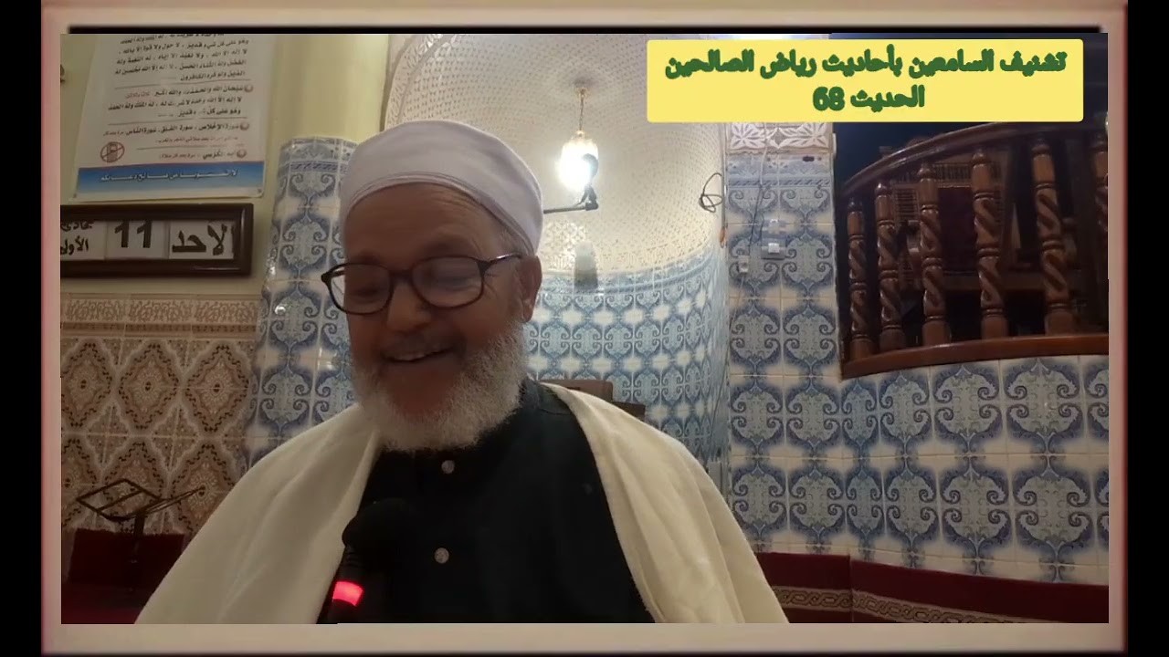 الحديث 68 من كتاب رياض الصالحين 