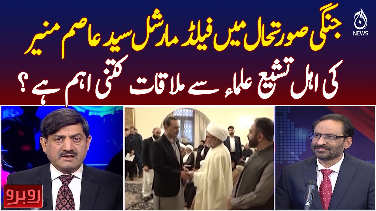 How important is Field Marshal Syed Asim Munir's meeting with Shia scholars? - Rubaroo