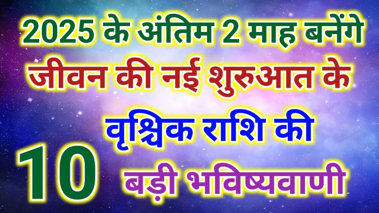 🪔 अब शुरू हुआ भाग्य और कर्म का मिलन — साल 2025 के अंतिम 2 महीने बदल देंगे जीवन! | Vrishchik Rashi