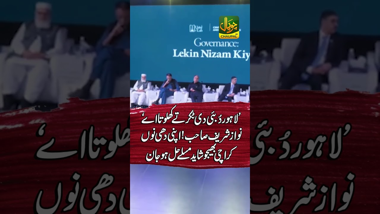 Lahore Dubai di takkar te khalota ae, Nawaz Sharif Sahib! Apni dhee nu Karachi bhejo, | Chaupal TV