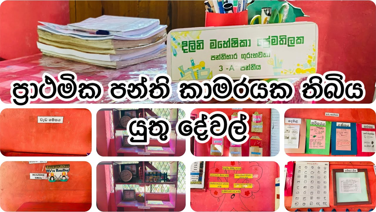 ප්‍රාථමික පන්ති කාමරයක තිබිය යුතු දේවල්