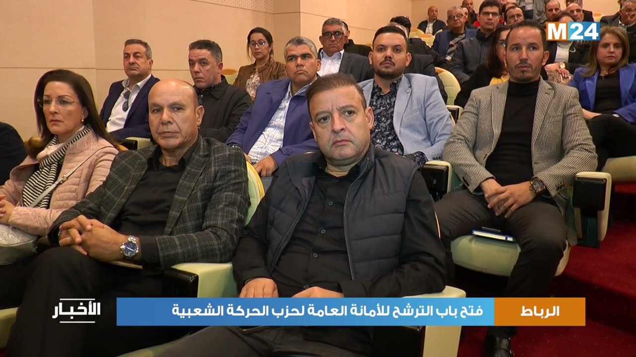 الرباط.. فتح باب الترشح للأمانة العامة لحزب الحركة الشعبية