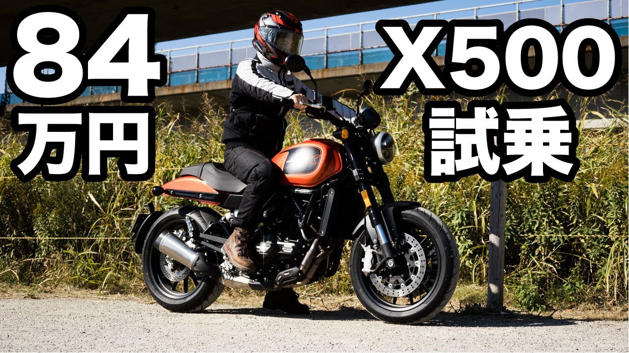 700ccクラスのパワー！X500を下道や高速道路で試乗レビュー！164cmの足つきもチェック