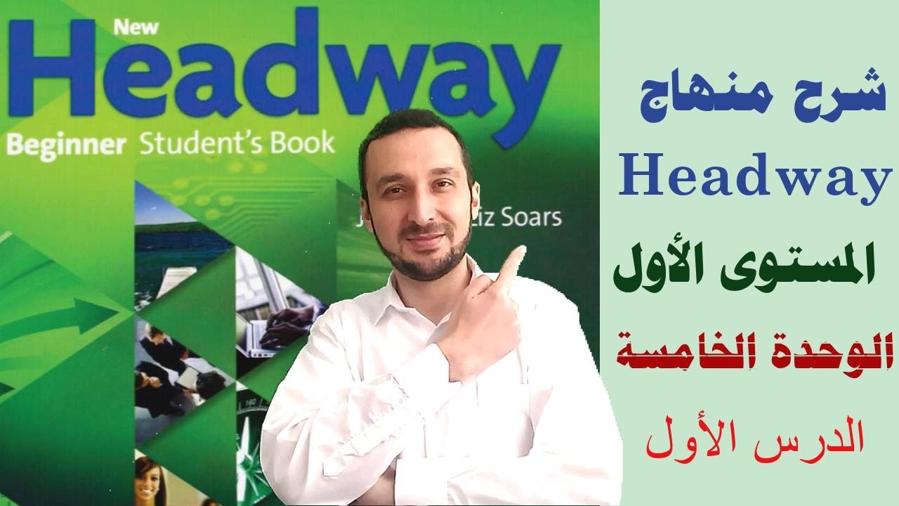 15 - كورس محادثة انجليزي | شرح منهاج Headway | الدرس 15 : الوحدة الخامسة ج1