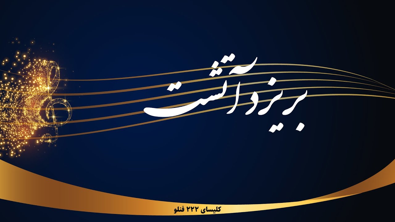 بریزد آتشت - Berizad Atashat