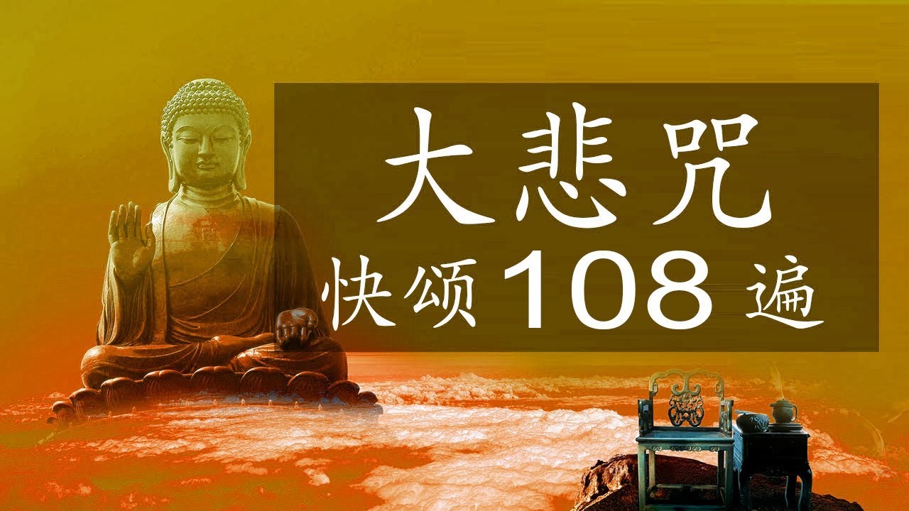 一百零八遍注音版大悲咒 - 快诵108遍大悲咒 - 大悲堂