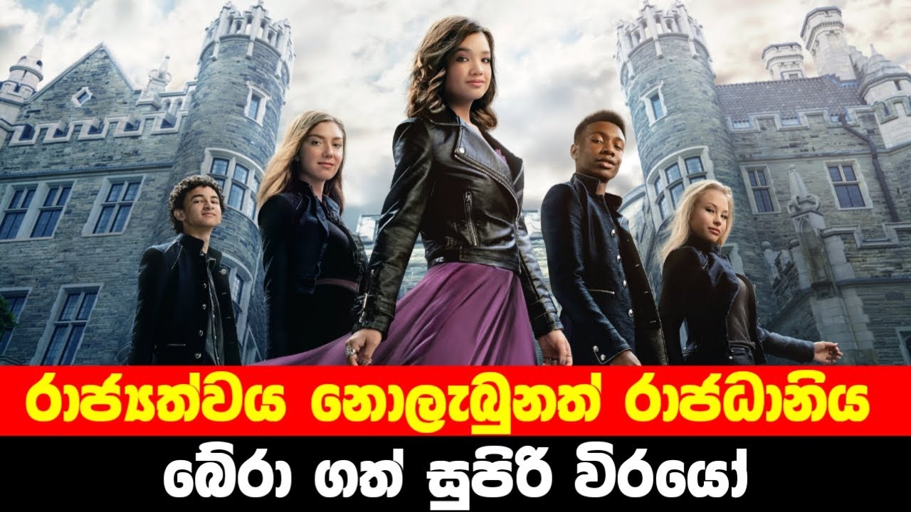 උපතින්ම රාජ්‍යත්වය නොලැබුනත් රාජධානිය බේර ගන්න සටන් කරපු සුපිරි වීරයෝ | Secret Society movie review